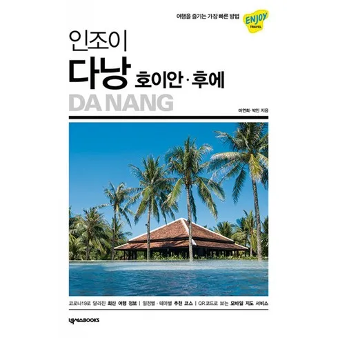 대륙의 실수 5성급 월드체인 호텔 야경투어 포함 롯데관광 다낭 호이안 여행 상담예약 적극추천
