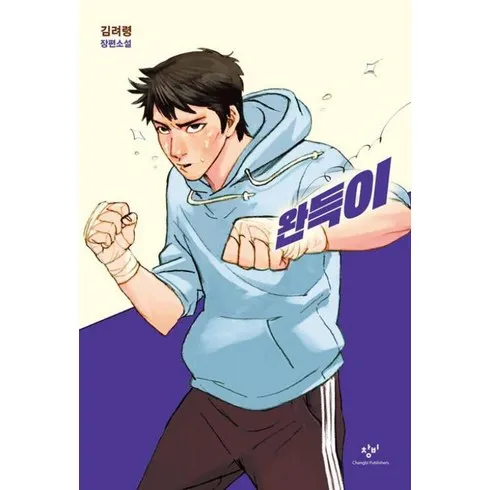 가성비최고 완득이책 리뷰